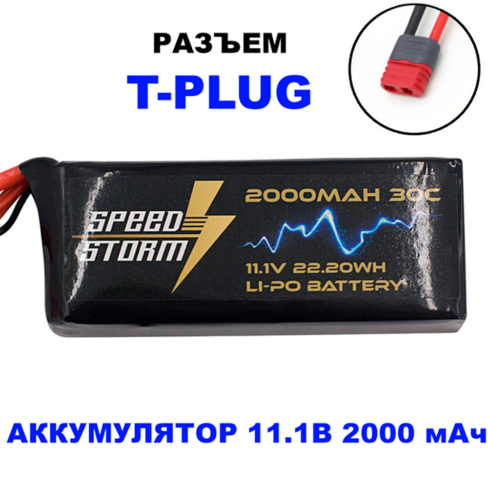 Аккумулятор Speed Storm Li-Po 11.1V 30C 2000 mAh разъем T-plug (Deans) - SS-3S2000-30-D