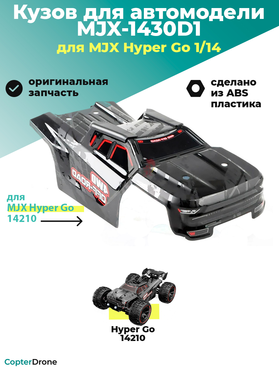 Кузов для автомодели MJX 14210, черный - MJX-1430D1