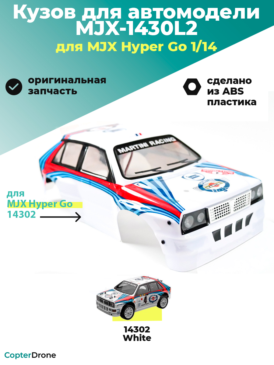 Кузов для автомодели MJX 14302 - MJX-1430L2