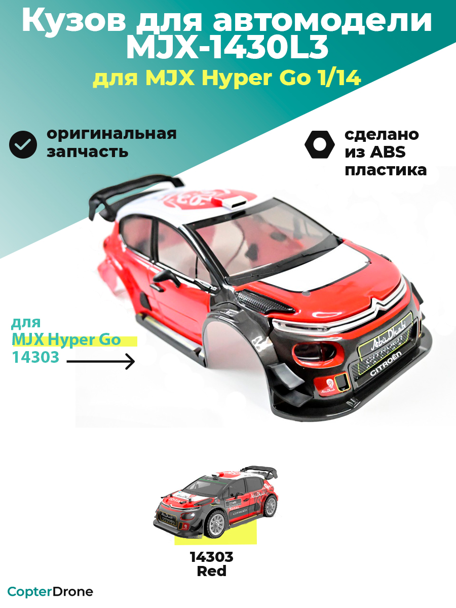 Кузов для автомодели MJX 14303 - MJX-1430L3