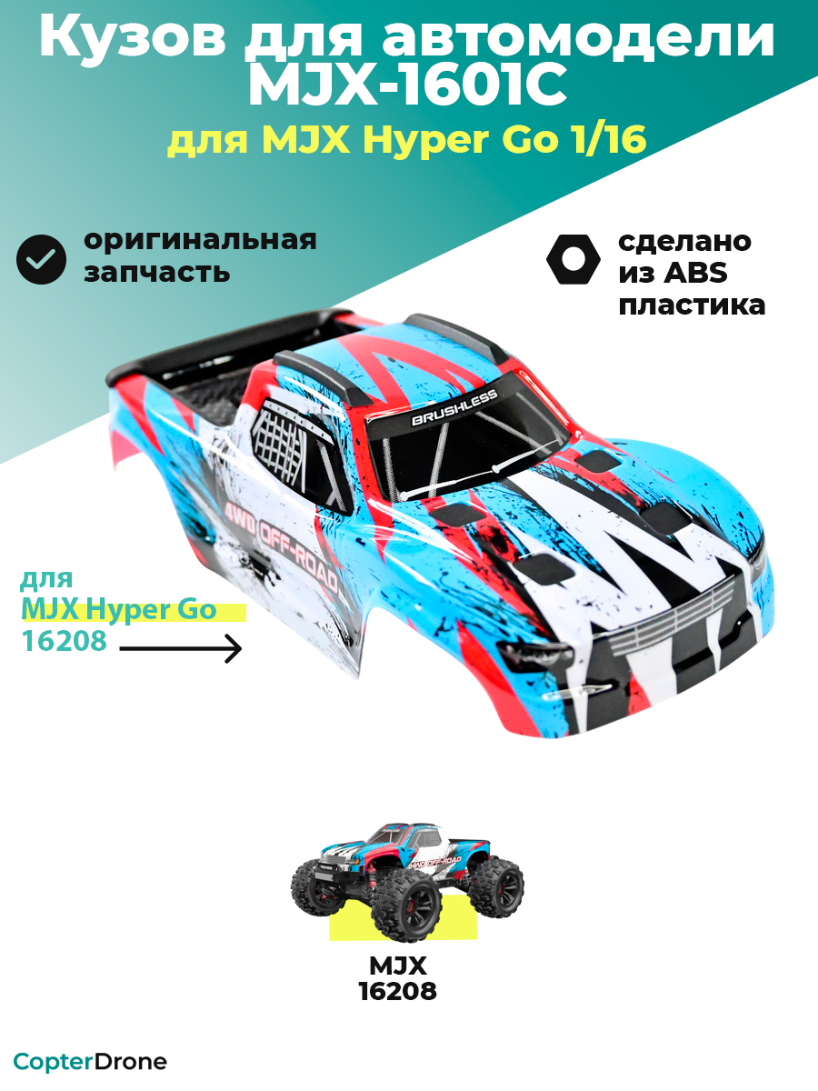 Кузов для автомодели MJX 16208 - MJX-1601C