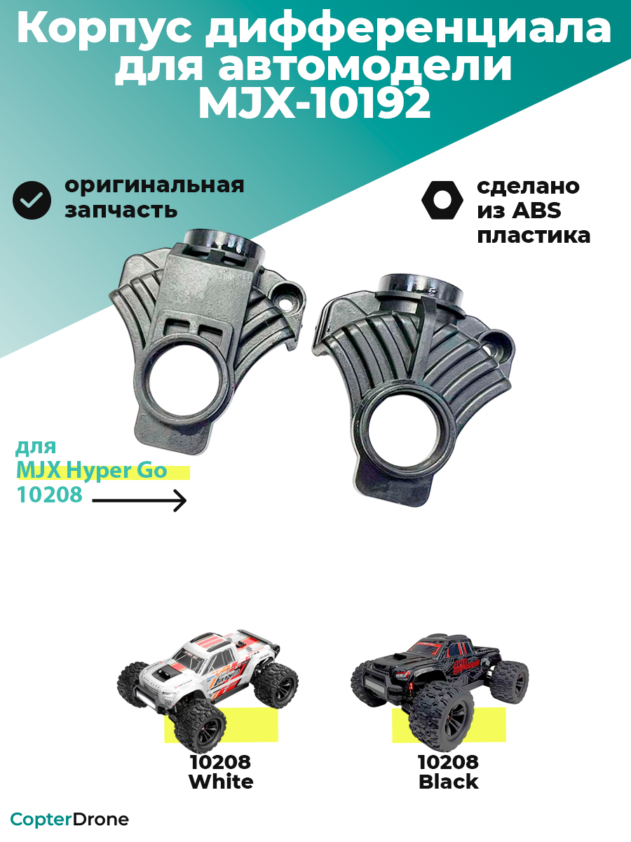 Корпус переднего/заднего дифференциала для автомоделей MJX 10208 - MJX-10192