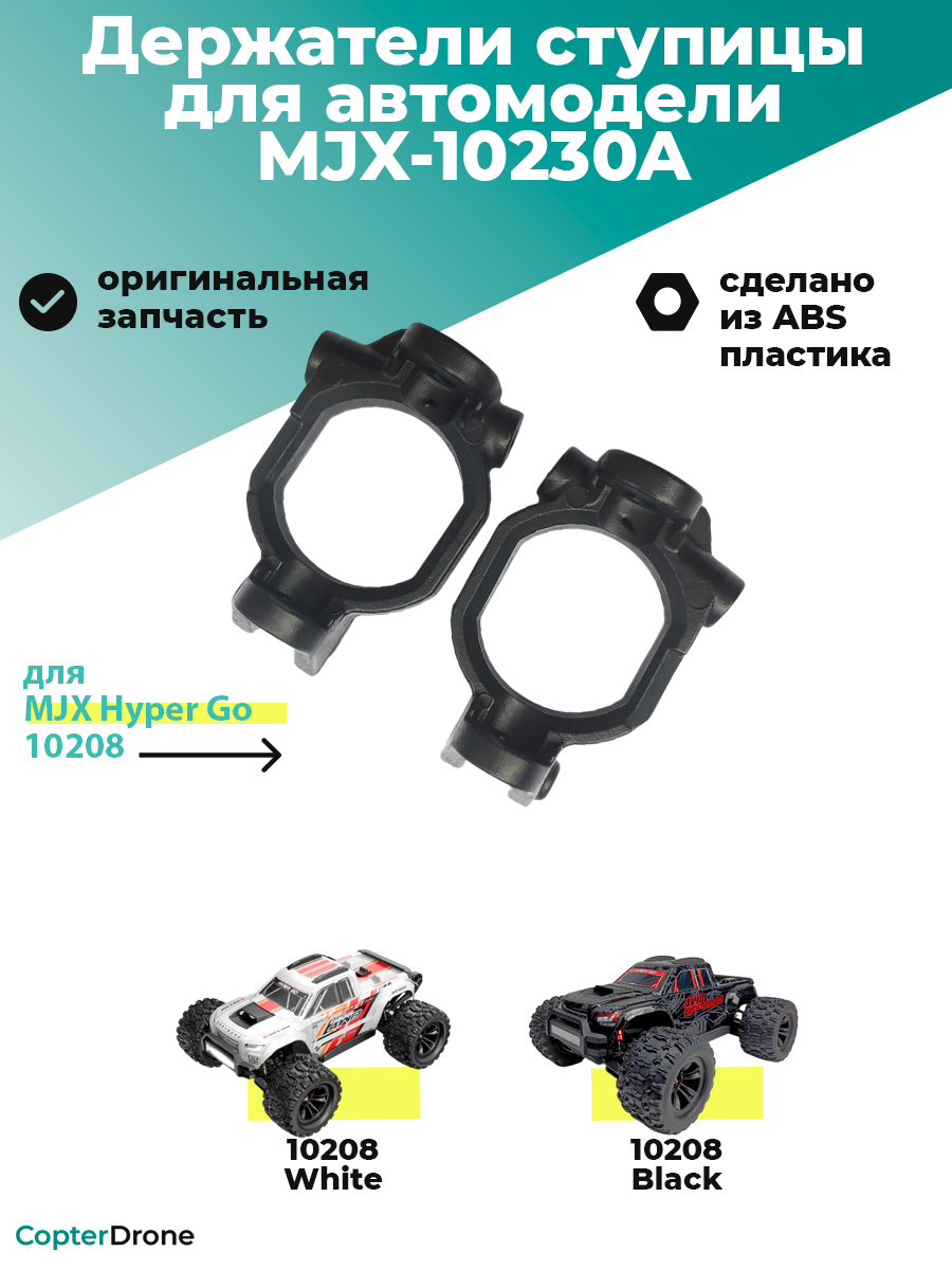 Передние держатели ступицы для автомоделей MJX 10208 - MJX-10230A