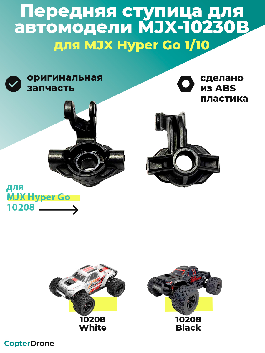 Передняя ступица для автомоделей MJX 10208 - MJX-10230B