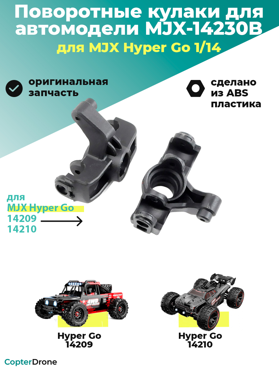 Поворотные кулаки для автомоделей MJX 14209/14210 - MJX-14230B
