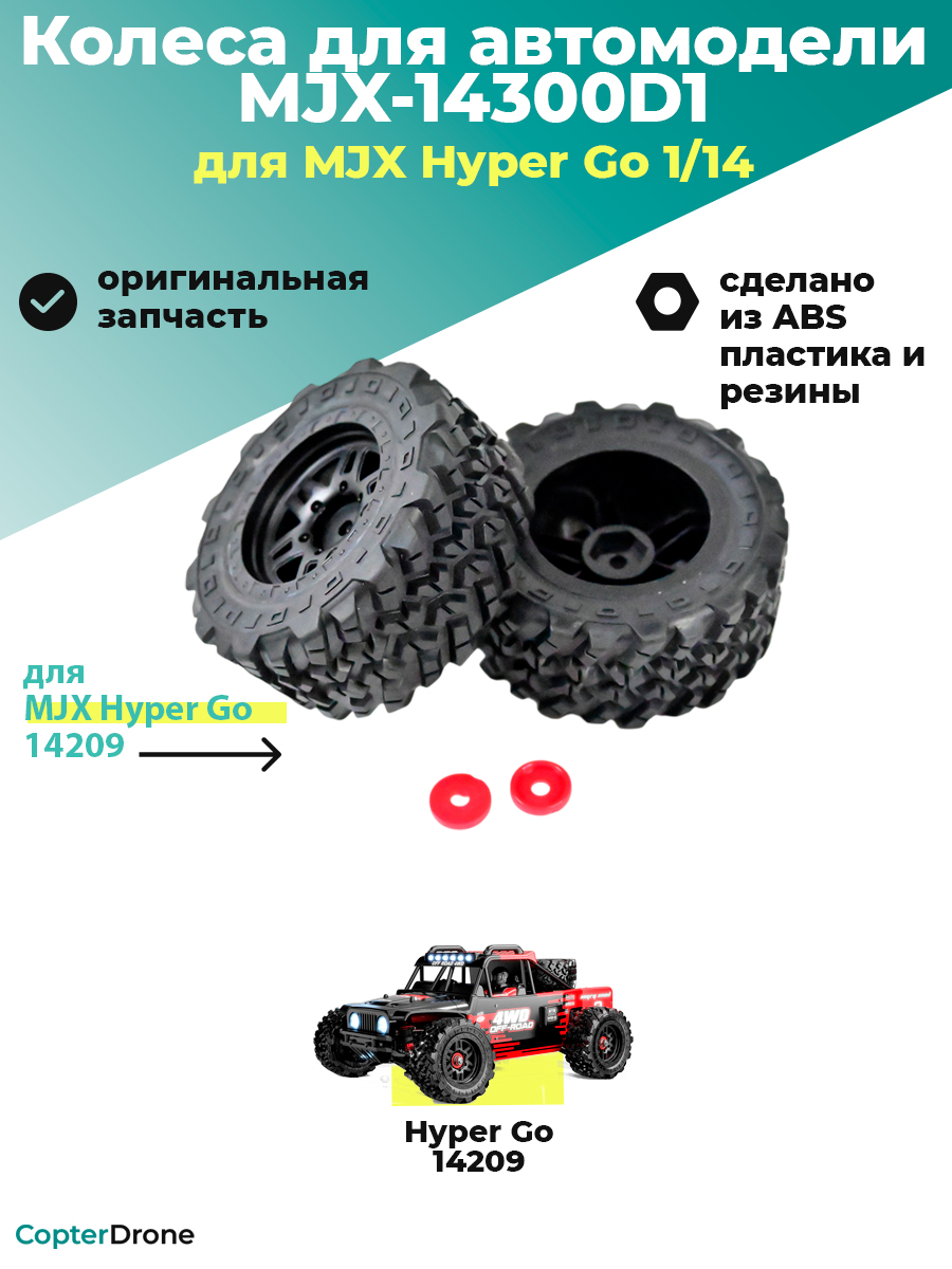 Колесо в сборе 14300D1 для автомодели MJX 14209, 2 шт - MJX-14300D1