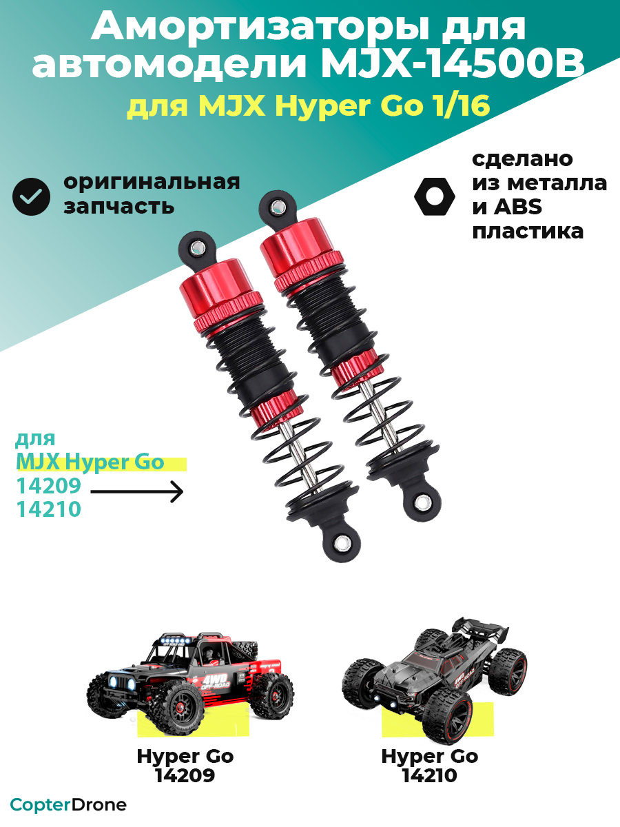 Амортизаторы масляные задние для автомодели MJX 14210, 2шт - MJX-14500B