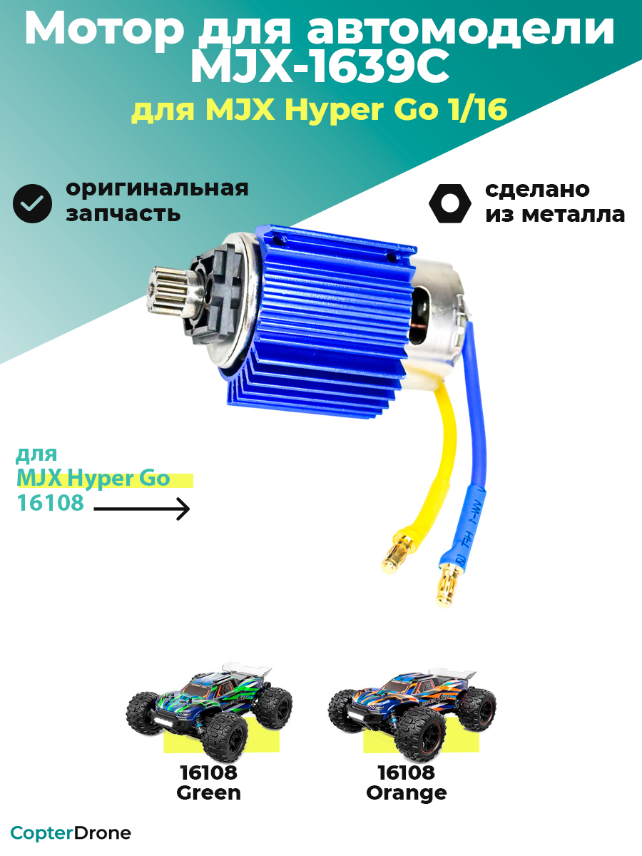 Мотор коллекторный 390 класса в сборе для автомодели MJX 16108 - MJX-1639C