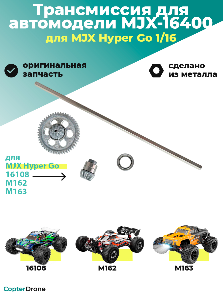 Трансмиссия в сборе для автомоделей MJX 16108/M162/M163, металл - MJX-16400