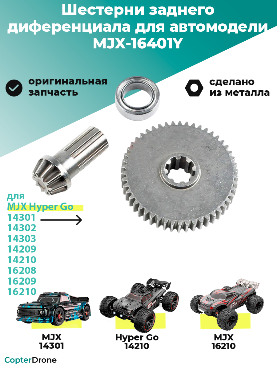 Ведомая + ведущая шестерни заднего дифференциала для автомоделей MJX 14301/14302/14303, металл - MJX-16401Y
