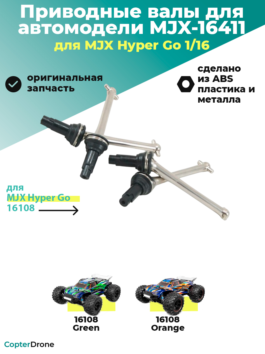 Приводные валы для автомодели MJX 16108, 4шт - MJX-16411