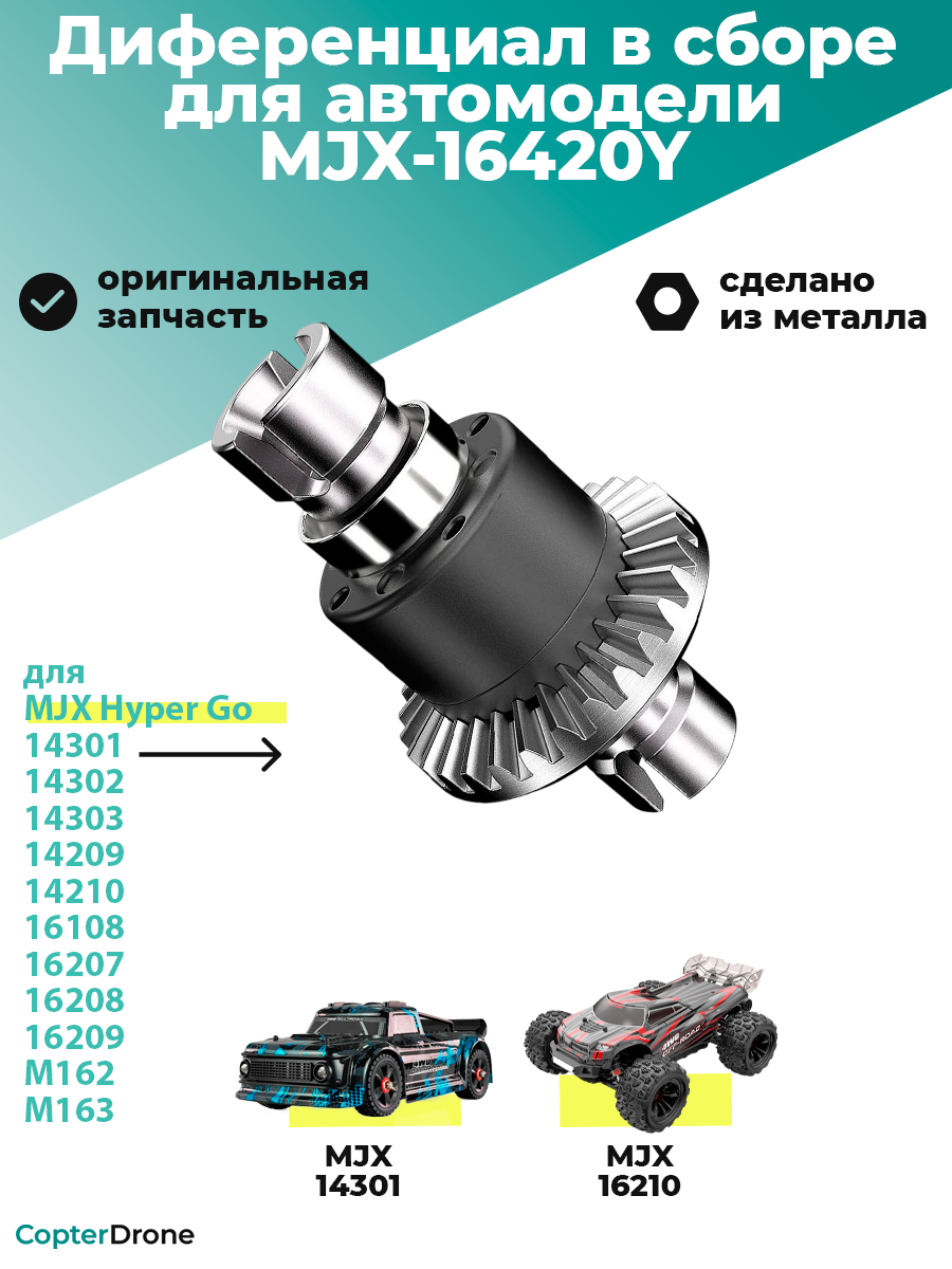 Дифференциал в сборе для автомоделей MJX 14301/14302/14303, металл - MJX-16420Y