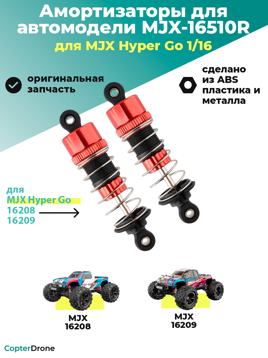 Амортизаторы масляные для автомодели MJX 16210, 2шт - MJX-16510R
