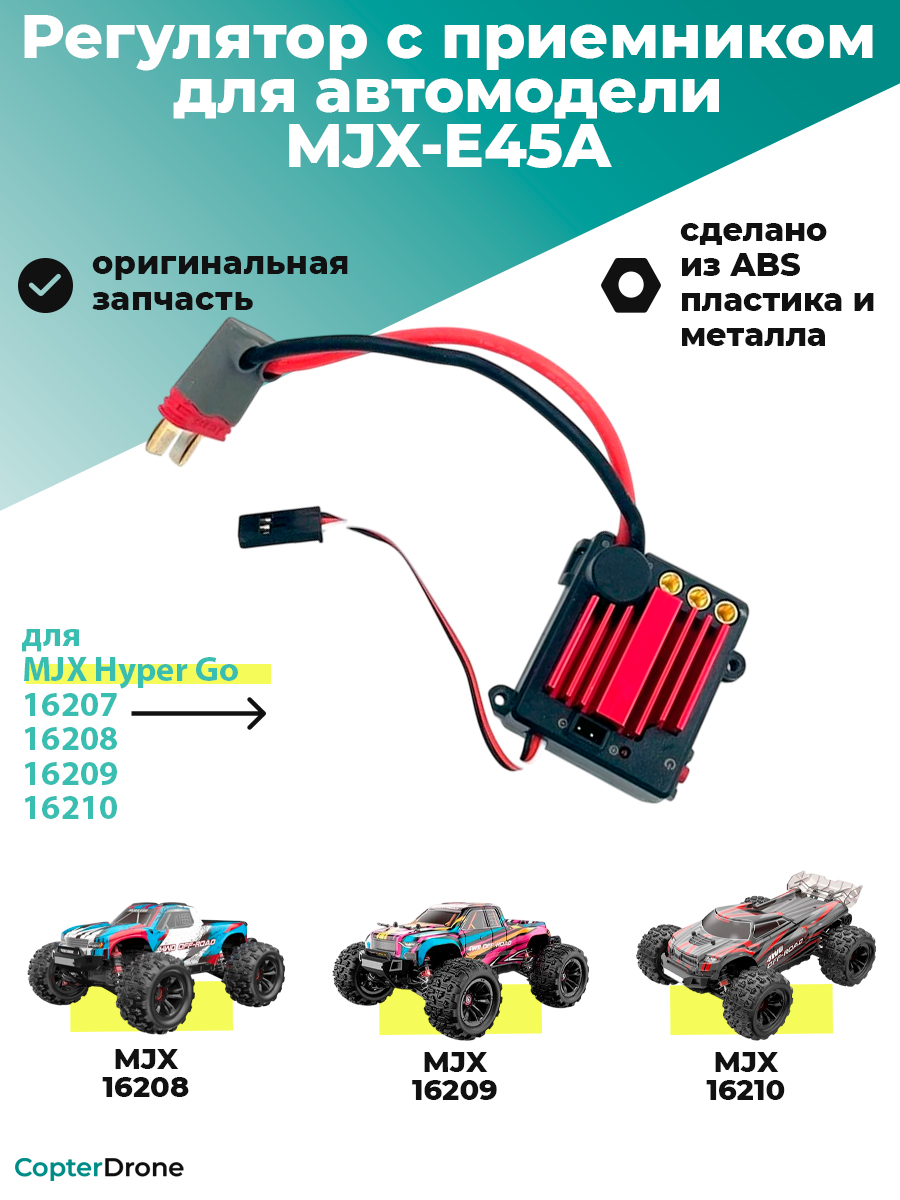 Регулятор с приемником 45A 2 в 1 для автомоделей MJX 1/16 - MJX-E45A