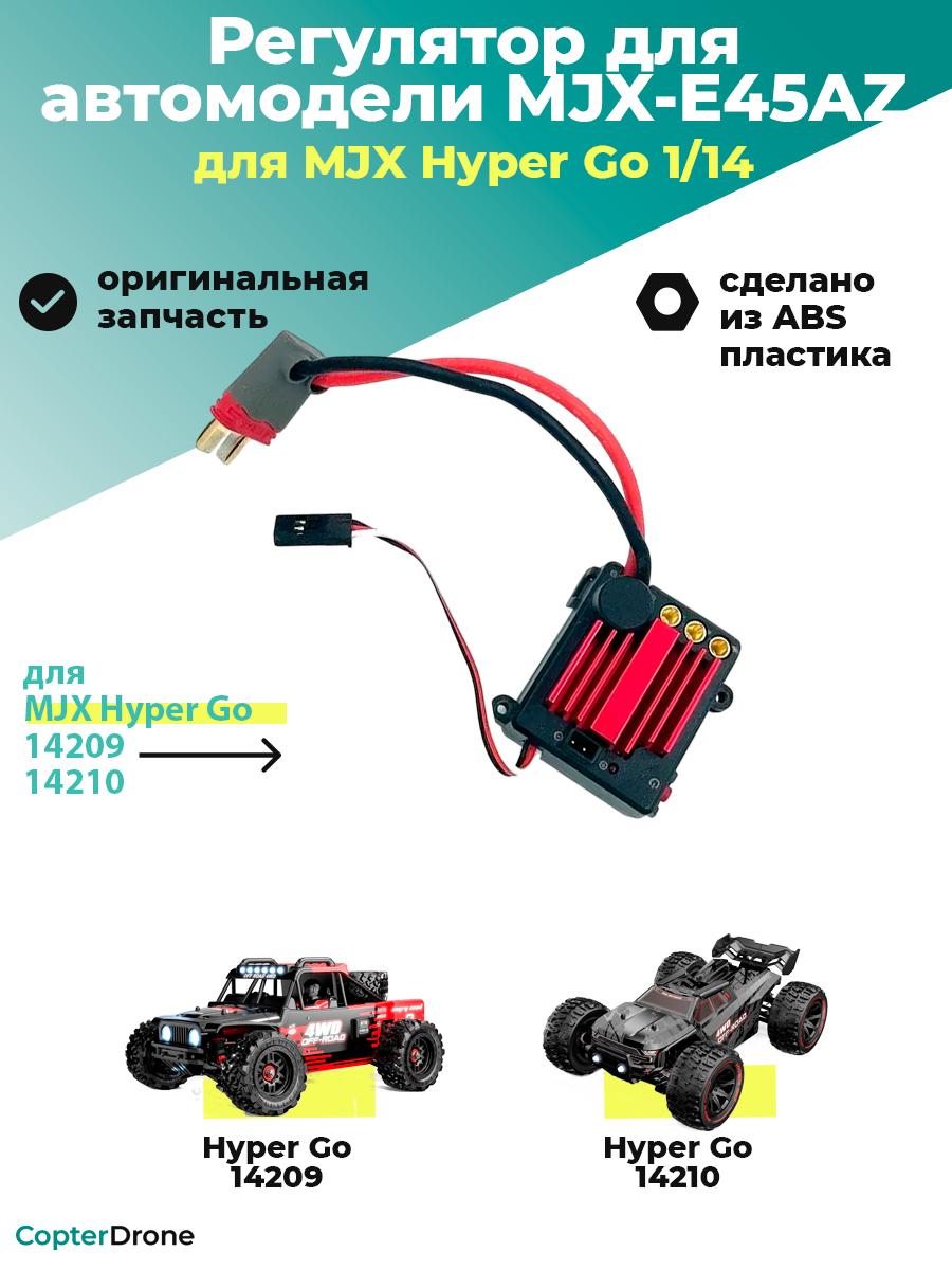 Бесколлекторный регулятор скорости 45А для автомоделей MJX 14209/14210 - MJX-E45AZ