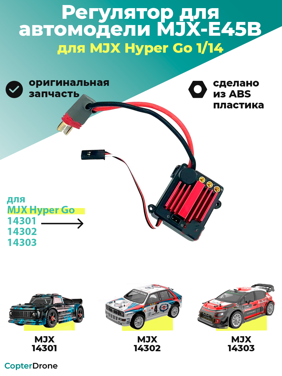 Бесколлекторный регулятор скорости 45А для автомоделей MJX 14301/14302/14303 - MJX-E45B