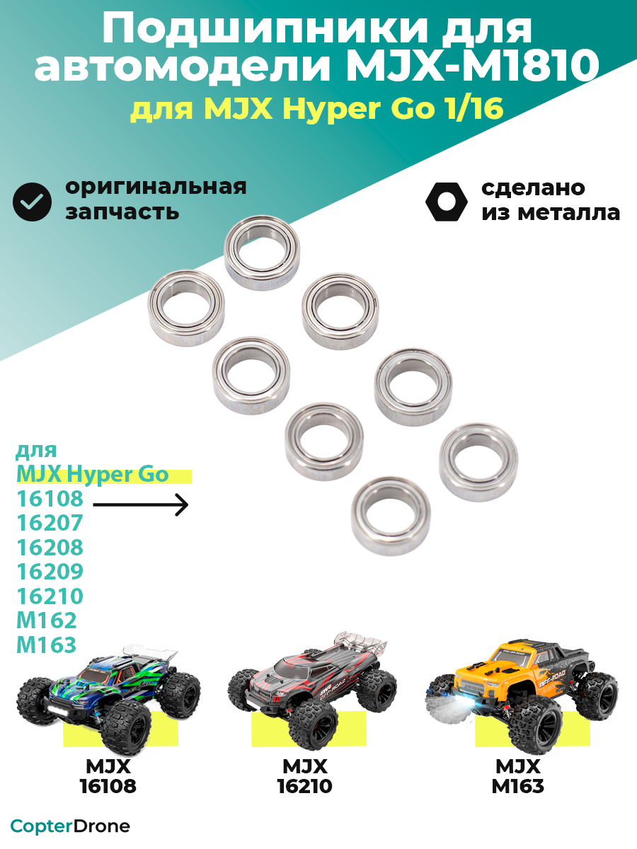 Подшипники M1810 для автомоделей MJX 1/16, 8шт - MJX-M1810