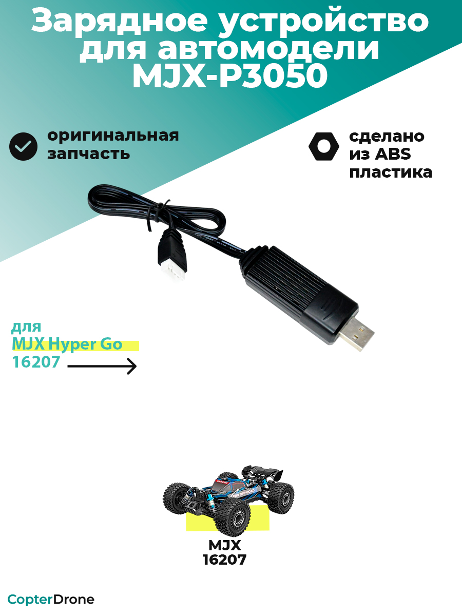 Зарядное устройство USB 11.1V для автомоделей MJX - MJX-P3050