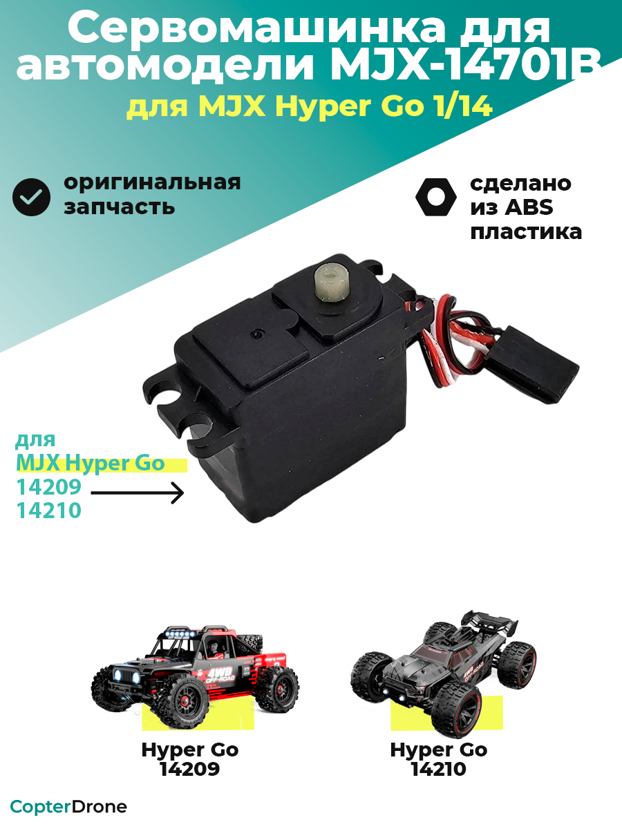 Сервомашинка для автомоделей MJX 14209/14210 - MJX-14701B