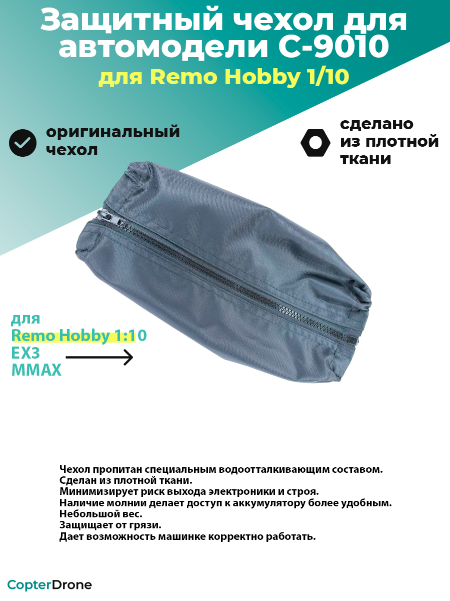 Защитный чехол для Remo Hobby 1/10 - C-9010