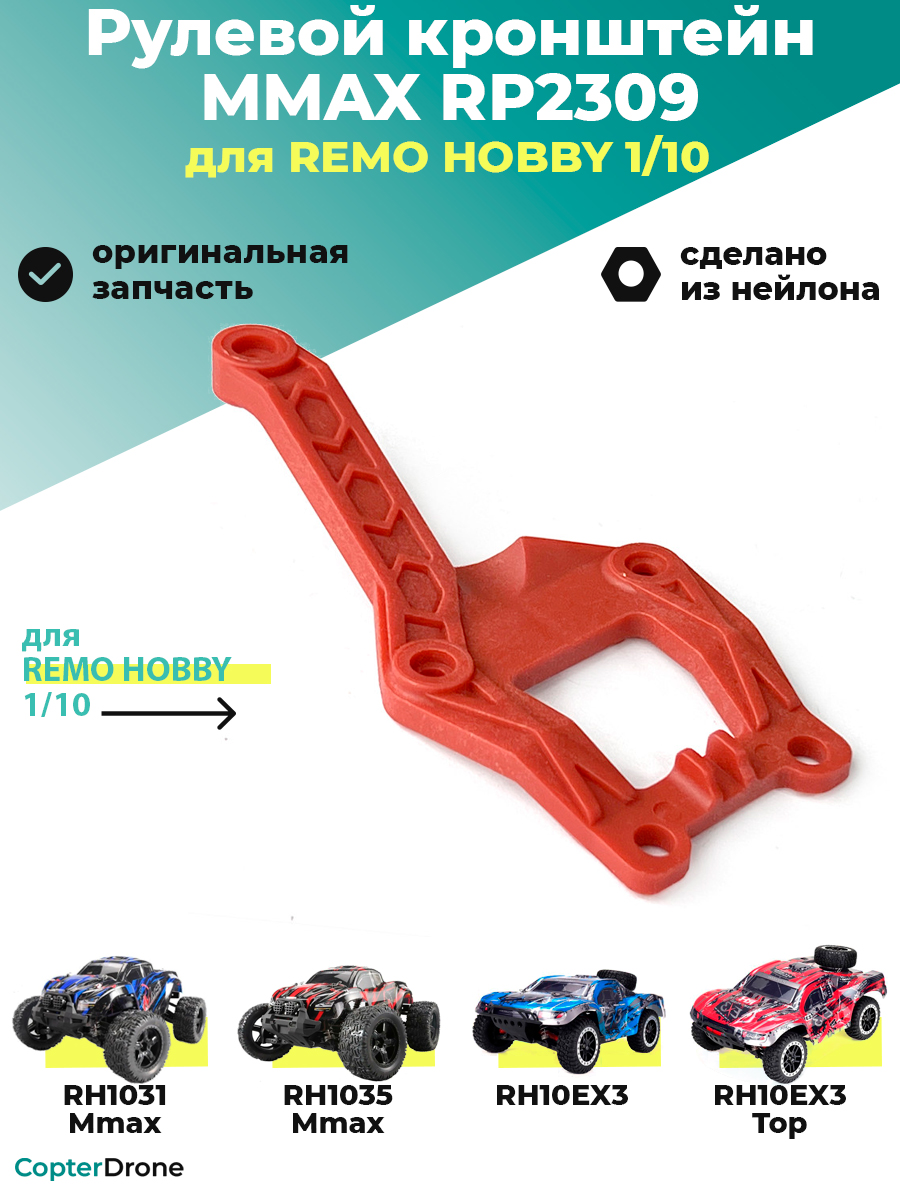 Рулевой кронштейн для Remo Hobby MMAX, EX3 1/10, тюнинг - RP2309