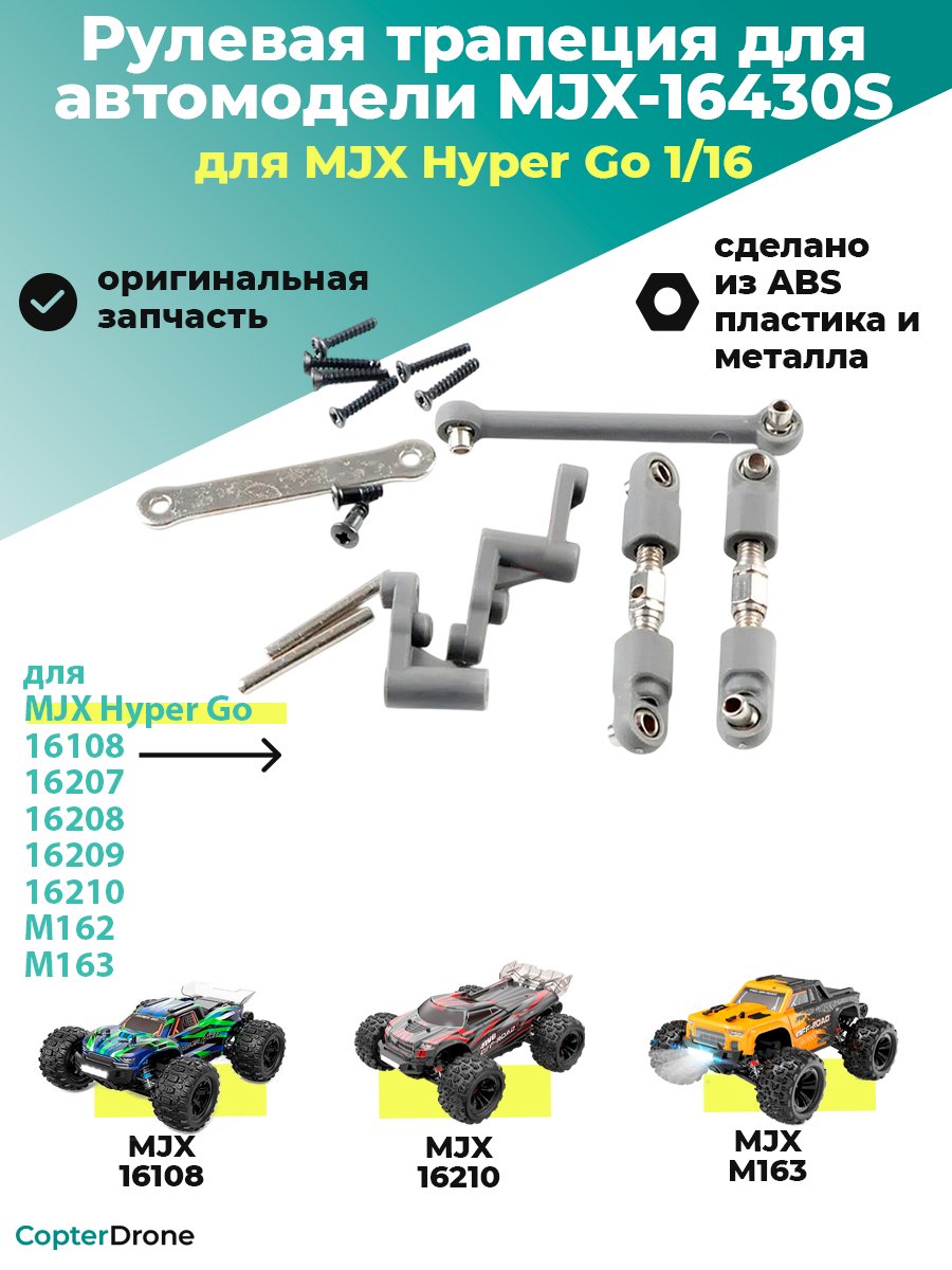 Рулевая трапеция в сборе для автомоделей MJX 1/16 - MJX-16430S