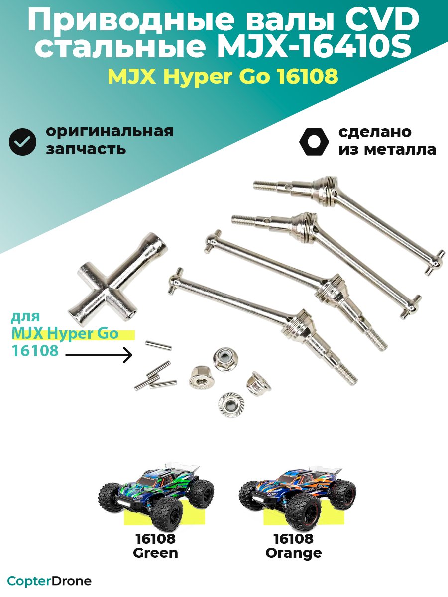 Приводные валы CVD стальные для автомодели MJX 16108, 4шт - MJX-16410S