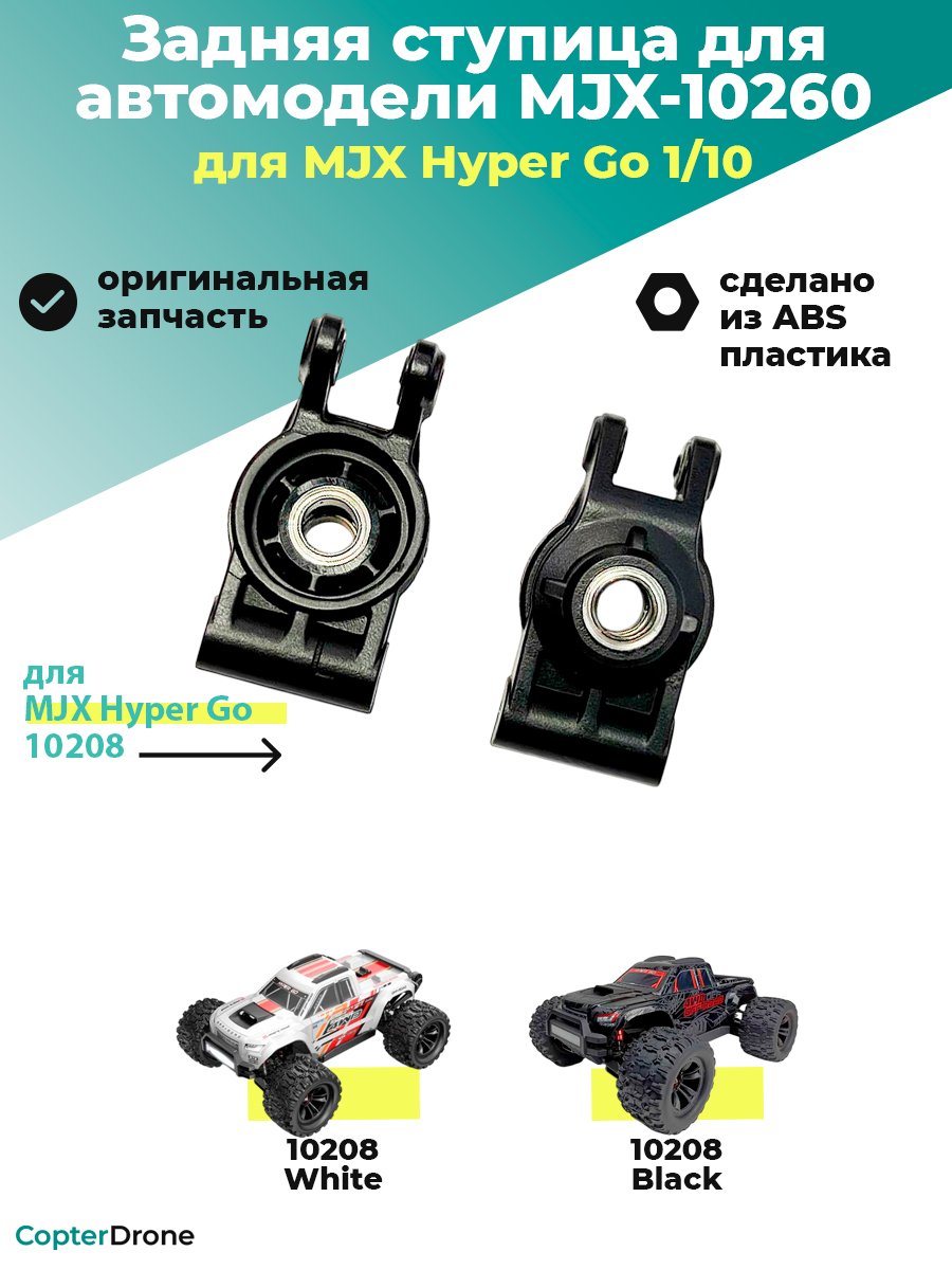Задняя ступица для автомоделей MJX 10208 - MJX-10260