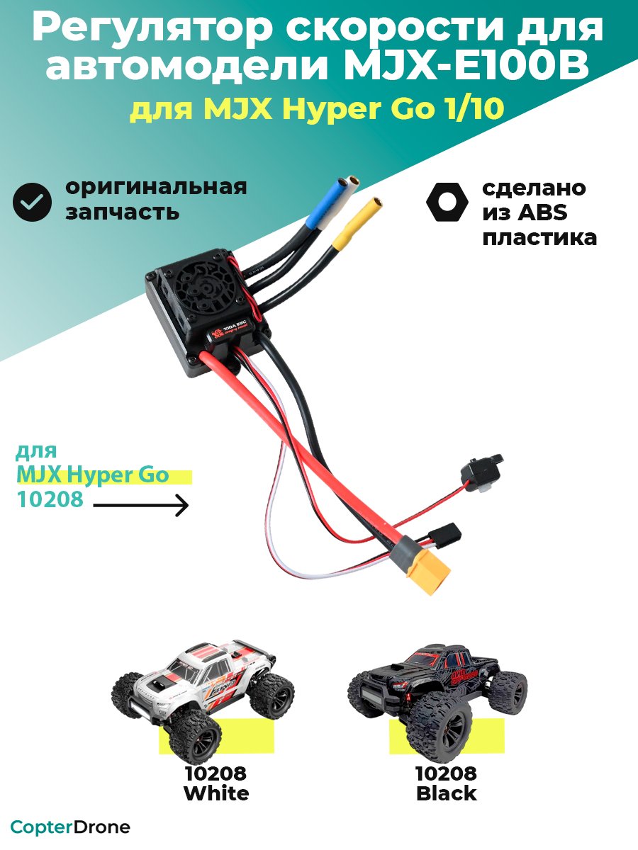 Бесколлекторный регулятор скорости 100B для автомоделей MJX 10208 V2, MJX-E100B