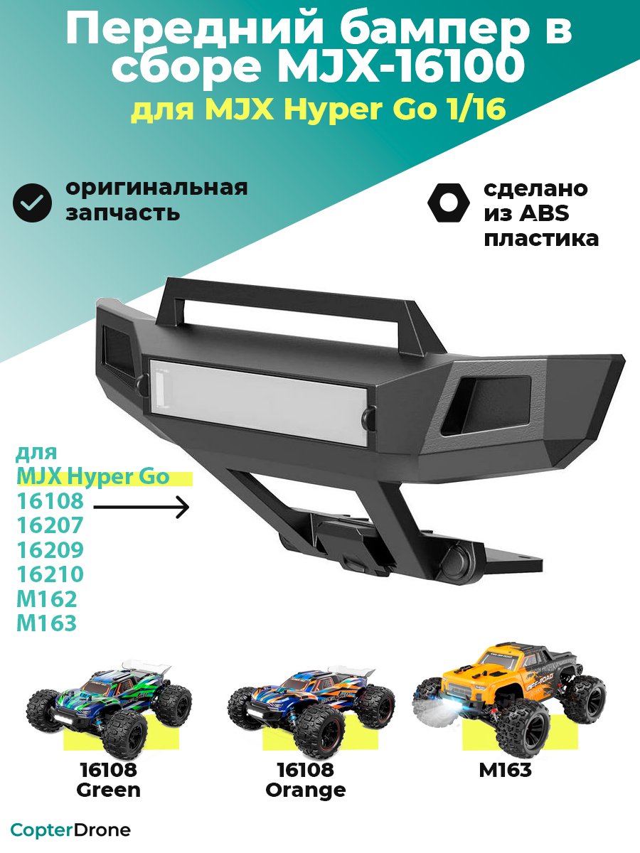 Передний бампер в сборе для автомоделей MJX 1/16 - MJX-16100
