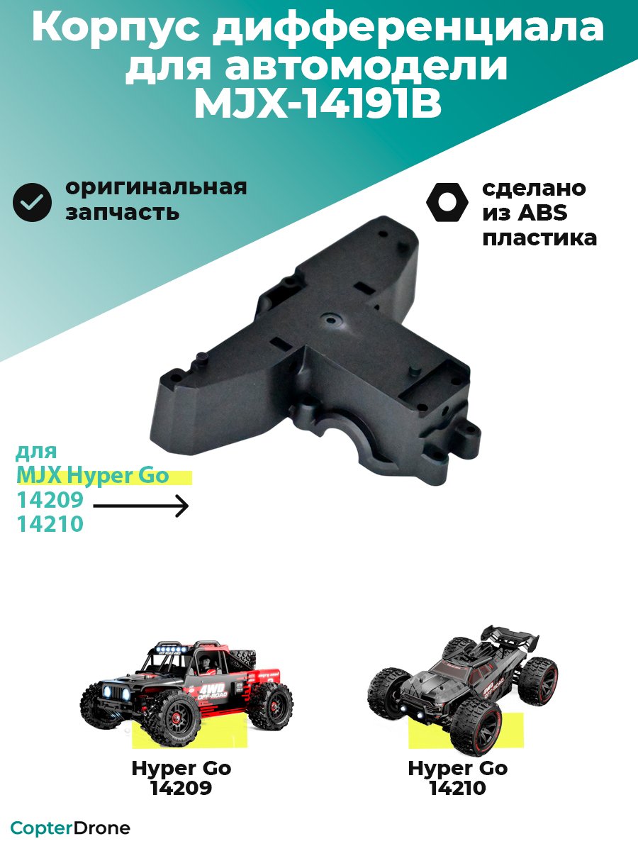 Корпус заднего дифференциала для автомоделей MJX 14209/14210 - MJX-14191B