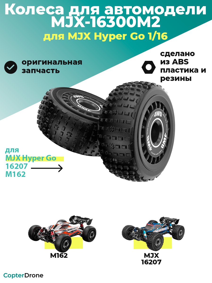 Колесо в сборе для автомодели MJX M162 - MJX-16300M2