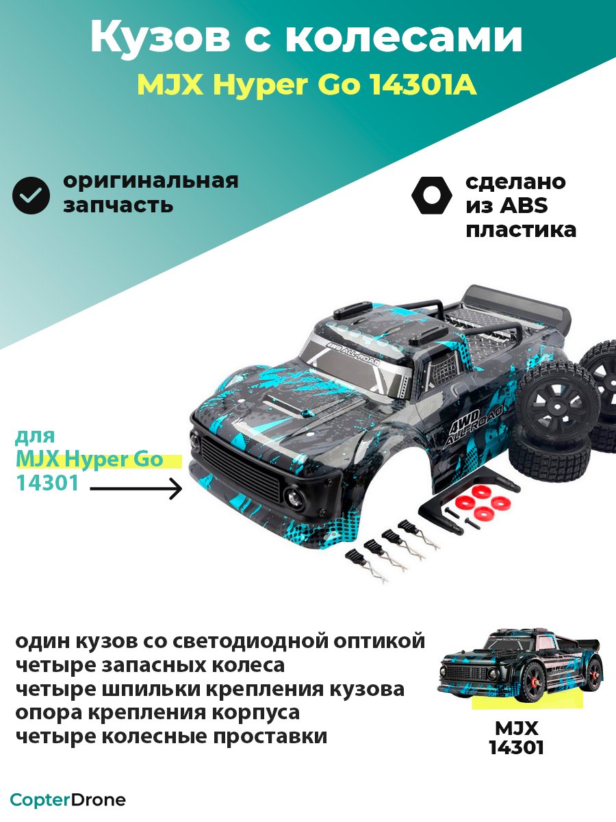 Кузов для автомодели MJX 14301 в комплекте с колесами и крепежом - MJX-1430A