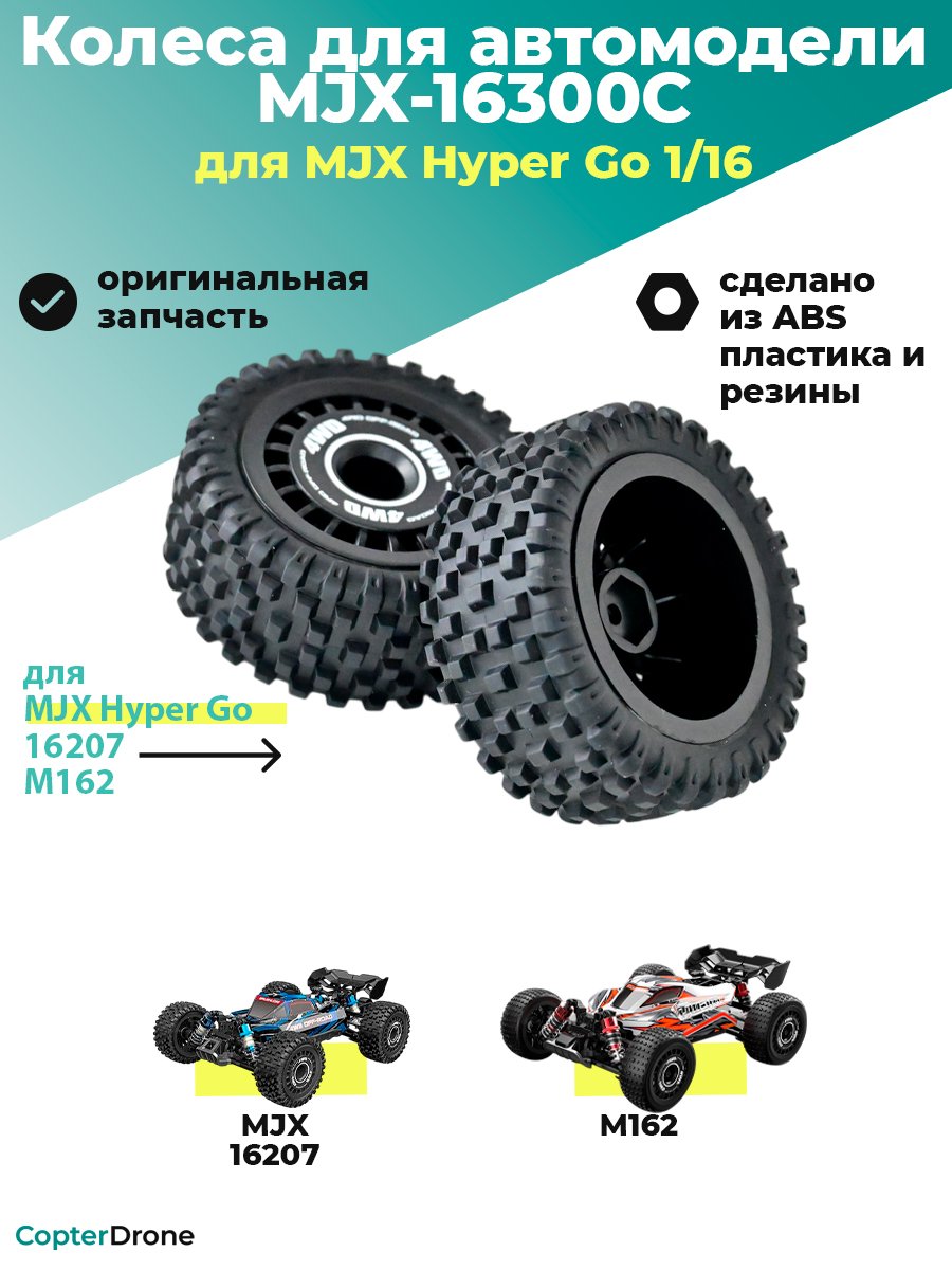 Колесо в сборе для автомоделей MJX-16207/M162 - MJX-16300C