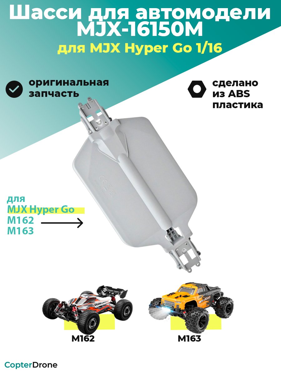 Шасси для автомоделей MJX M162/M163 - MJX-16150M