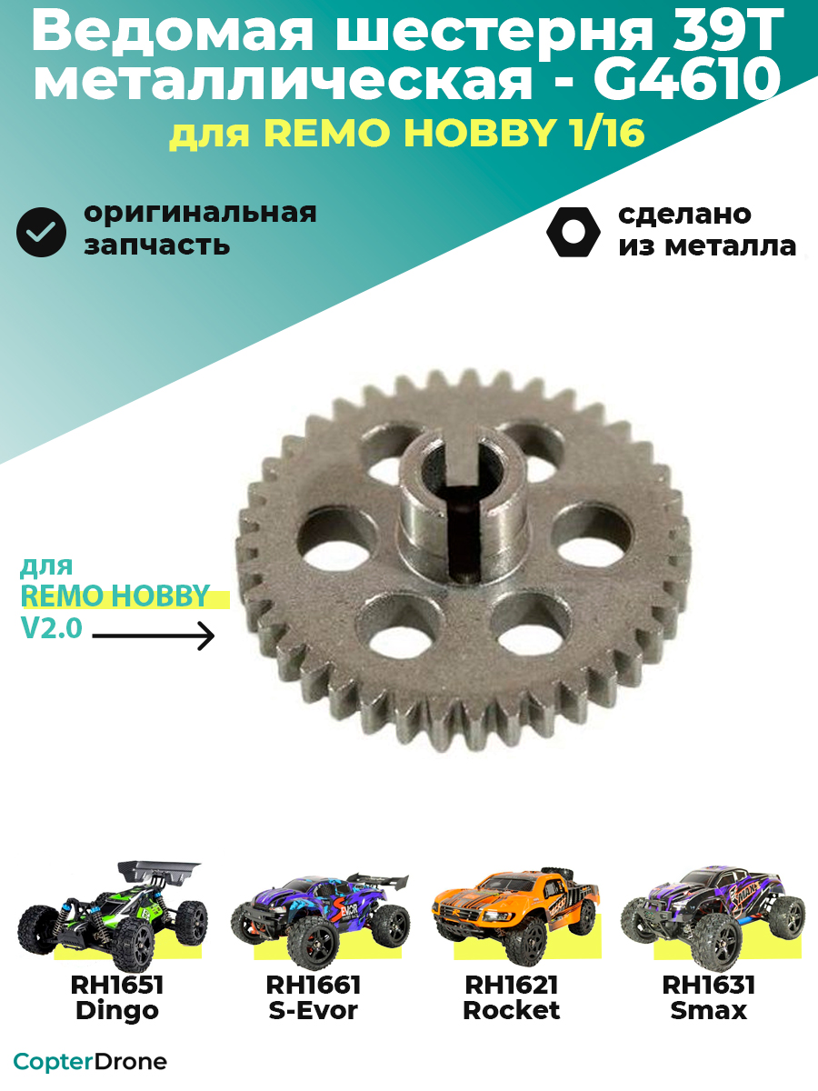 Ведомая шестерня 39Т металлическая для Remo Hobby 1:16 - G4610