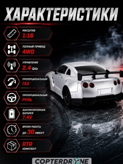 Радиоуправляемая машина для дрифта Nissan GTR - MN-268-GREY