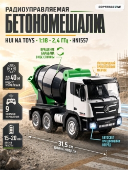 Радиоуправляемый грузовик бетономешалка HUI NA TOYS масштаб 1:18 2.4G - HN1557