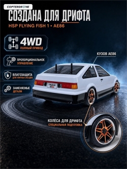 Радиоуправляемая машина для дрифта HSP Flying Fish 1 4WD RTR 1:10 2.4G 94123|12303 AE86