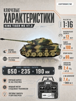 Радиоуправляемый танк Heng Long King Tiger (Германия) Upg V7.0 масштаб 1:16 RTR 2.4G - 3888A-1Upg V7.0