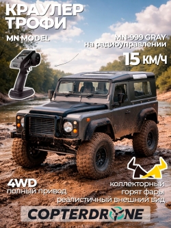 Радиоуправляемая машина внедорожник MN MODEL Defender D90 (серый) RTR 4WD масштаб 1:10 2.4G - MN-999|GRAY