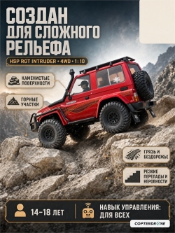 Радиоуправляемый краулер HSP RGT INTRUDER 4WD 1:10 - EX86020-P86486-1