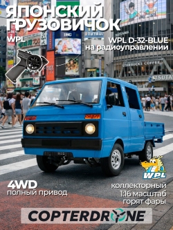 Радиоуправляемая машина WPL RTR масштаб 1:10 2WD 2.4G - WPLD-32|BLUE