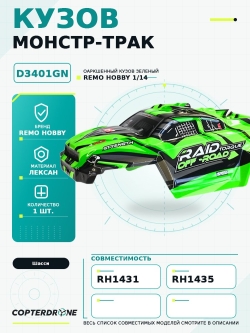 Зеленый кузов для монстра Remo Hobby RH1431, RH1435, 1/14 - D3401GN