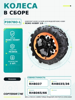 Колесо в сборе для Remo Hobby RH8035/36 (левое красное), 1шт., P3978O-L