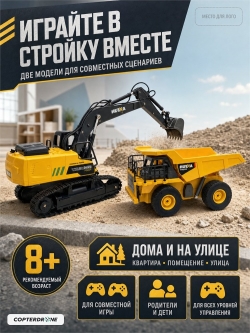 Радиоуправляемый набор экскаватор и самосвал Huina (свет, звук, акб, 1:24) - HN1559-YELLOW