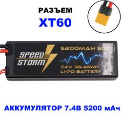 Аккумулятор Speed Storm Li-Po 7.4V 50C 5200 mAh Hard Case разъем XT60 - SS-2S5200-50-XT60