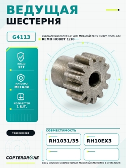 Шестерня Remo Hobby 0,7-13T - G4113