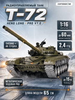 Радиоуправляемый танк Heng Long Russian Type 72 масштаб 1:16 2.4G - 3939-1Pro V7.0