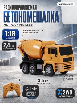 Радиоуправляемая бетономешалка HUINA TOYS 2.4G 6CH 1/18 RTR - HN1333
